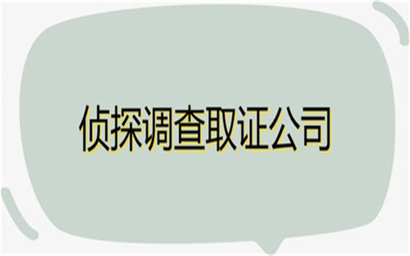 深圳市私家侦探：如何才能快速准确地分开小三？