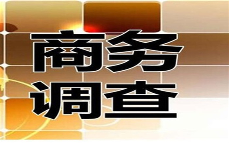 深圳市商务调查取证：医疗侵权责任的举证原则是怎样的？