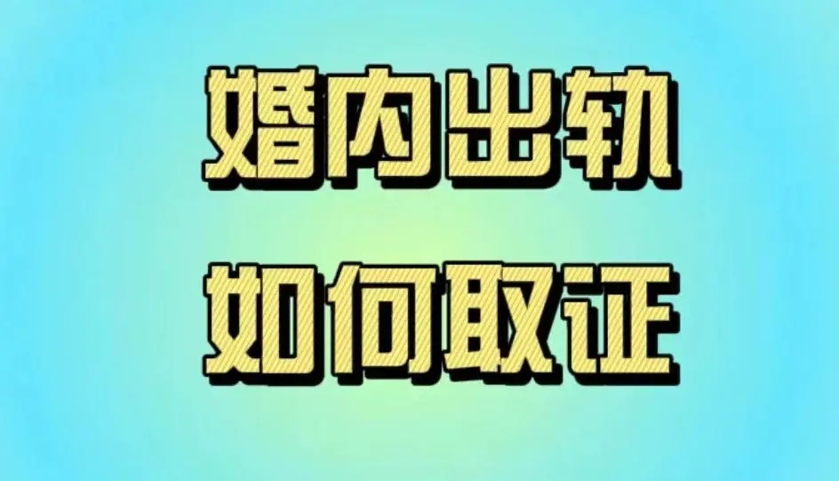 深圳市侦探公司：女人婚后为什么会出轨？